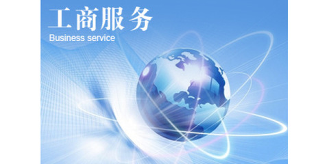 如何辦理網(wǎng)絡(luò)文化經(jīng)營許可證 步驟、材料與注意事項