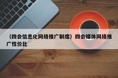 融合賦能，共贏未來 數字時代媒體推廣的高效模式與制度探索